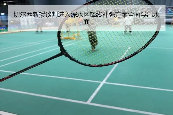 切尔西新援谈判进入深水区锋线补强方案全面浮出水面