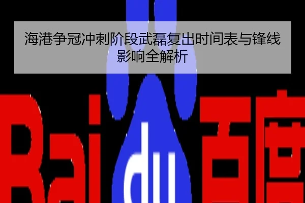 海港争冠冲刺阶段武磊复出时间表与锋线影响全解析